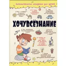 Хочувсезнание