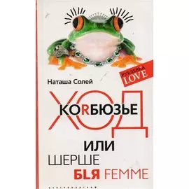 Ход Корбюзье