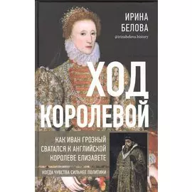 Ход королевой. Как Иван Грозный сватался к английской королеве Елизавете. Когда чувства сильнее политики