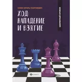 Ход: нападение и взятие