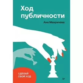 Ход публичности