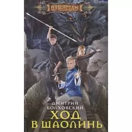 Ход в Шаолинь