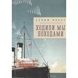 Ходили мы походами