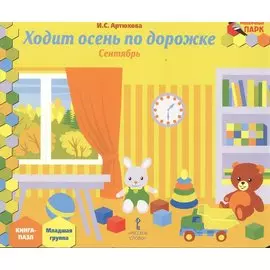 Ходит осень по дорожке. Сентябрь: младшая группа. Книга-пазл