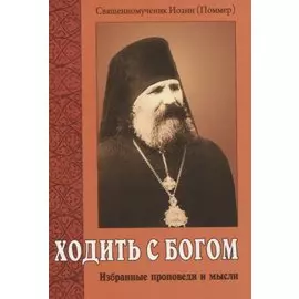 Ходить с Богом. Избранные проповеди и мысли