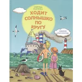 Ходит солнышко по кругу.