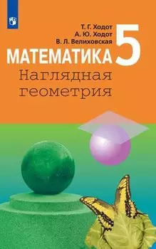 Ходот. Математика. Наглядная геометрия. 5 класс. Учебник.