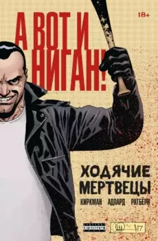 Ходячие мертвецы. А вот и Ниган!