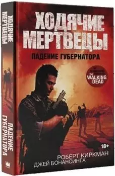 ХодячиеМертвецы. Падение Губернатора : роман