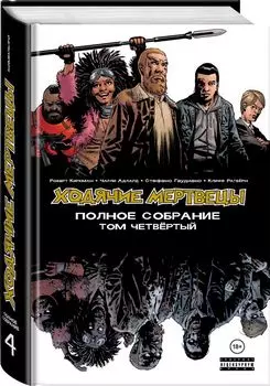 Ходячие мертвецы. Полное собрание. Том четвёртый