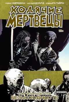 Ходячие мертвецы. Том 14. Безысходность