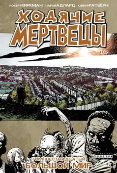 Ходячие мертвецы. Том 16. Большой мир