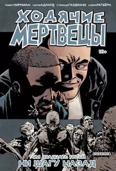 Ходячие мертвецы. Том 25. Ни шагу назад