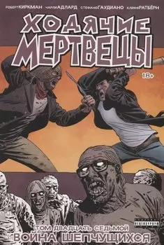 Ходячие мертвецы. Том 27. Война шепчущихся