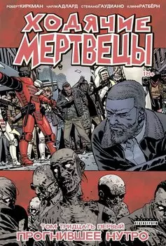 Ходячие мертвецы. Том 31. Прогнившее нутро