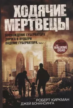 Ходячие мертвецы: Восхождение Губернатора. Дорога в Вудбери. Падение Губернатора