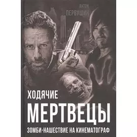 Ходячие мертвецы. Зомби-нашествие на кинематограф