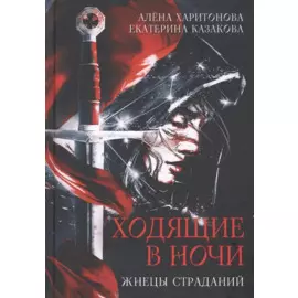 Ходящие в ночи. Кн. 1: Жнецы страданий