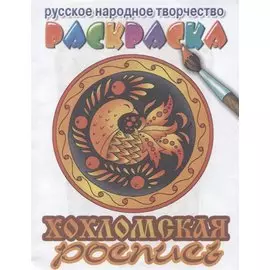 Хохломская роспись раскраска