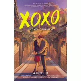 ХОХО. Целую. Обнимаю