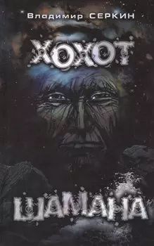 Хохот шамана