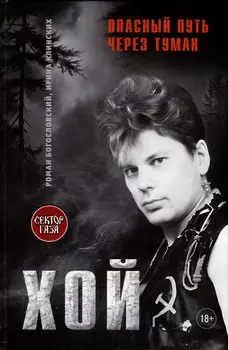 Хой. Опасный путь через туман