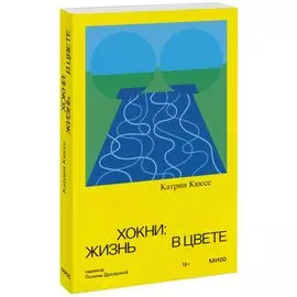 Хокни: жизнь в цвете