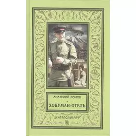 Хокуман-отель