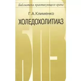 Холедохолитиаз диагностика и оперативное лечение