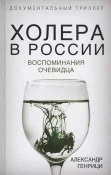 Холера в России. Воспоминания очевидца