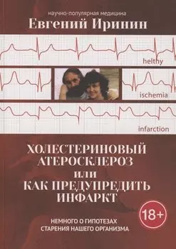Холестериновый атеросклероз, или Как предупредить инфаркт