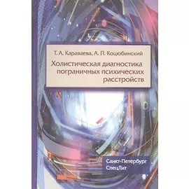 Холистическая диагностика пограничных психических расстройств