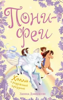 Холли и радужный праздник