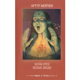 Холм грез. Белые люди