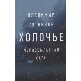 Холочье. Чернобыльская сага