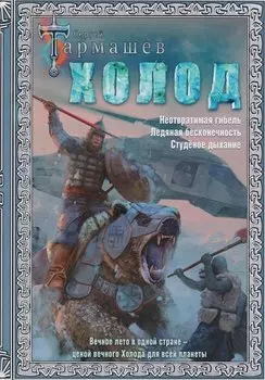 Холод (3 книги в 1)