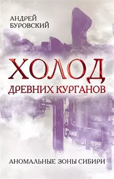 Холод древних курганов. Аномальные зоны Сибири