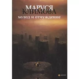 Холод и отчуждение. Стихи в прозе