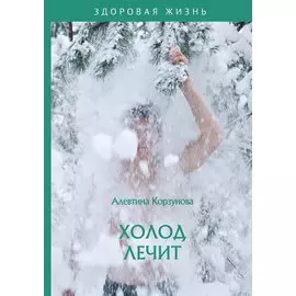 Холод лечит