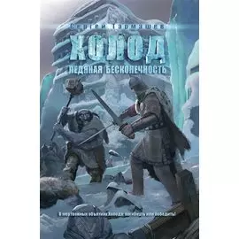 Холод. Ледяная бесконечность