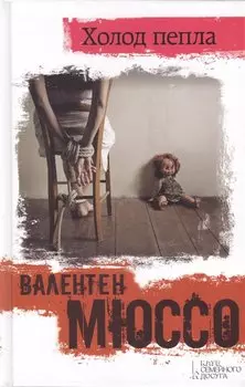 Холод пепла :роман