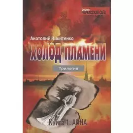 Холод пламени. Трилогия. Книга первая. Анна