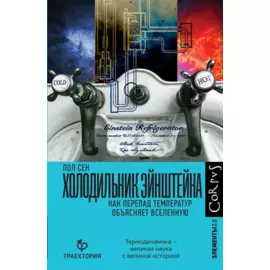 Холодильник Эйнштейна. Как перепад температур объясняет Вселенную