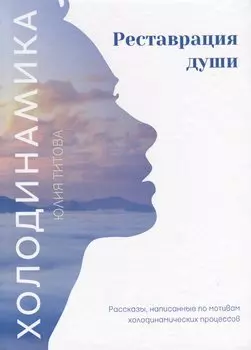 Холодинамика. Реставрация души