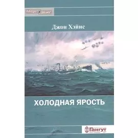 Холодна ярость. Воспоминания участника конвоя PQ-13