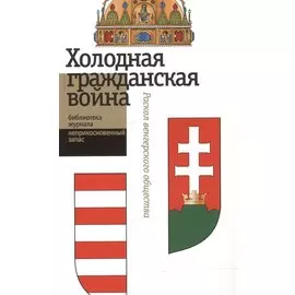Холодная гражданская война. Раскол венгерского общества. Сборник статей