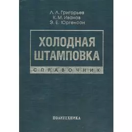 Холодная штамповка: Справочник