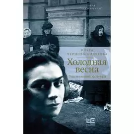 Холодная весна. Годы изгнаний: 1907–1921