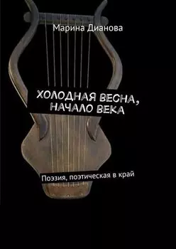 Холодная весна, начало века