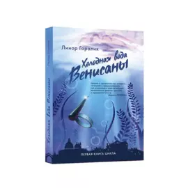 Холодная вода Венисаны